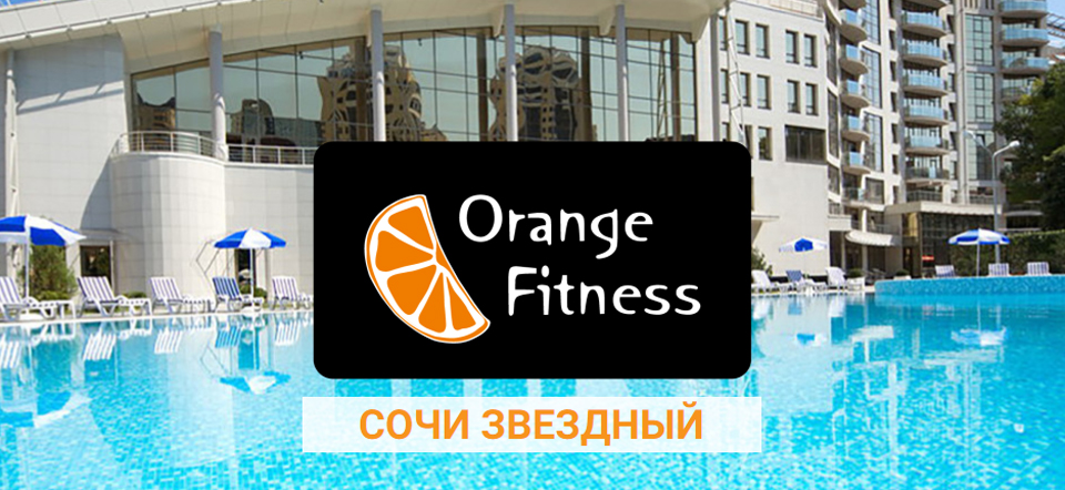 Фитнес-центр Orange Fitness